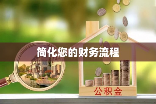 大通简化您的财务流程