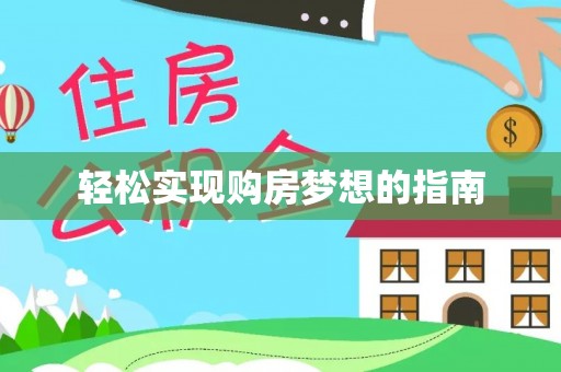 大通轻松实现购房梦想的指南