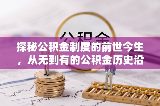 大通探秘公积金制度的前世今生，从无到有的公积金历史沿革之旅