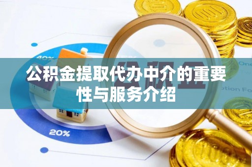 大通公积金提取代办中介的重要性与服务介绍