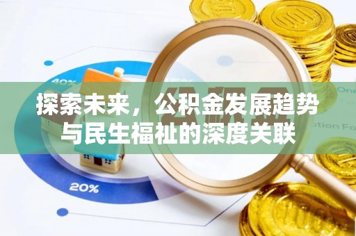 大通探索未来，公积金发展趋势与民生福祉的深度关联