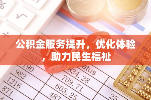 大通公积金服务提升，优化体验，助力民生福祉