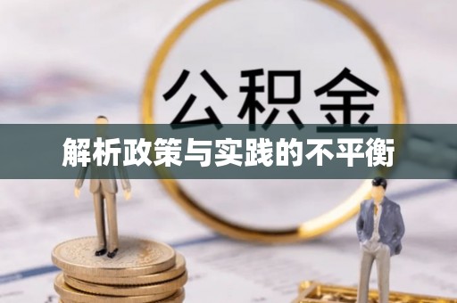 大通解析政策与实践的不平衡