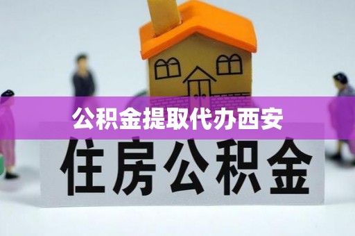 大通公积金提取代办西安