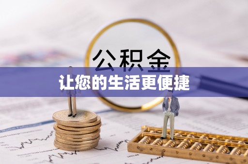 大通让您的生活更便捷
