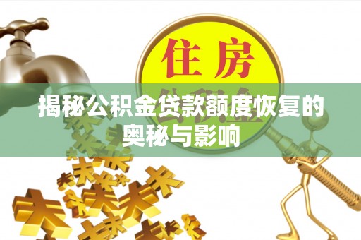大通揭秘公积金贷款额度恢复的奥秘与影响