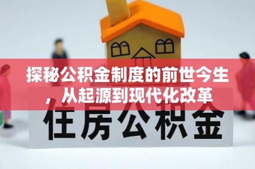 大通探秘公积金制度的前世今生，从起源到现代化改革