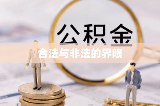 大通合法与非法的界限