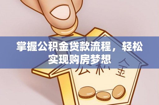 大通掌握公积金贷款流程，轻松实现购房梦想