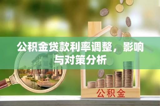 大通公积金贷款利率调整，影响与对策分析