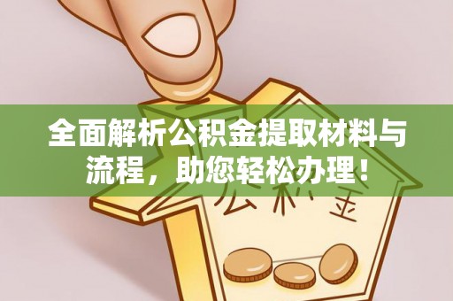 大通全面解析公积金提取材料与流程，助您轻松办理！