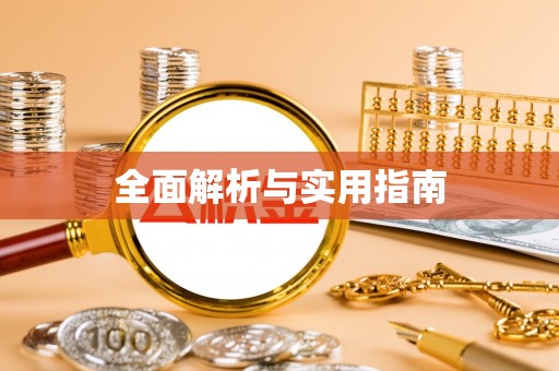 大通全面解析与实用指南
