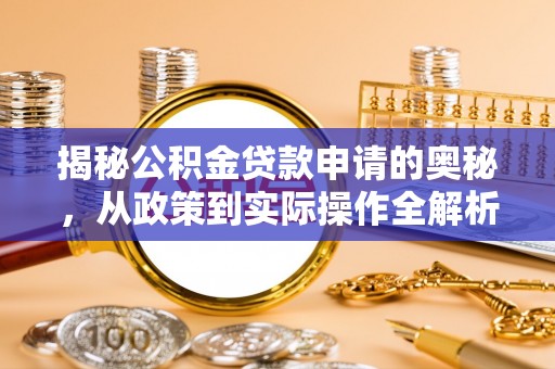 大通揭秘公积金贷款申请的奥秘，从政策到实际操作全解析