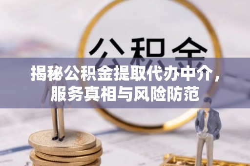 大通揭秘公积金提取代办中介，服务真相与风险防范