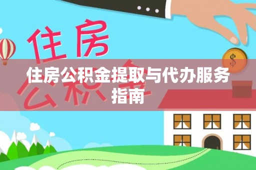 大通住房公积金提取与代办服务指南