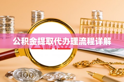 大通公积金提取代办理流程详解
