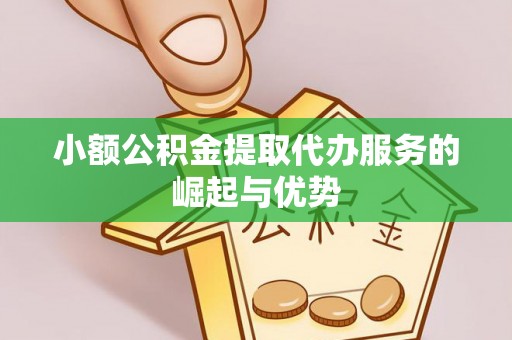 大通小额公积金提取代办服务的崛起与优势