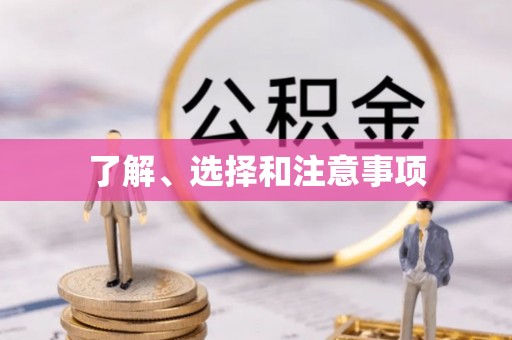 大通了解、选择和注意事项