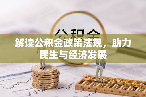 大通解读公积金政策法规，助力民生与经济发展