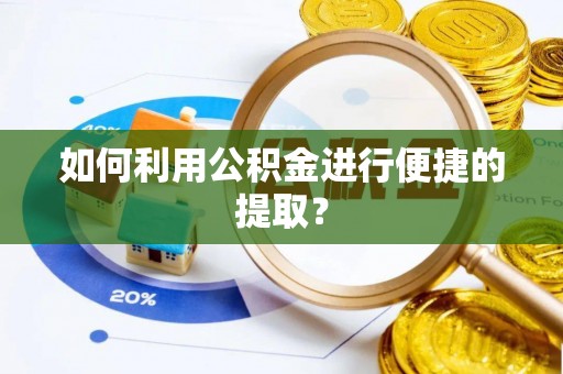 大通如何利用公积金进行便捷的提取？