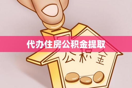 大通代办住房公积金提取