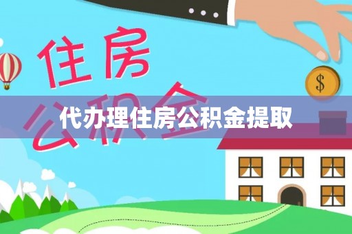 大通代办理住房公积金提取