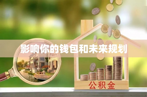大通影响你的钱包和未来规划