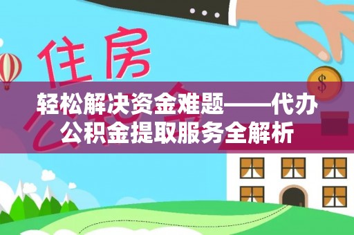 大通轻松解决资金难题——代办公积金提取服务全解析