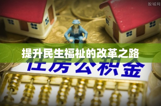 大通提升民生福祉的改革之路