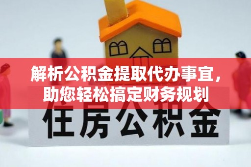 大通解析公积金提取代办事宜，助您轻松搞定财务规划