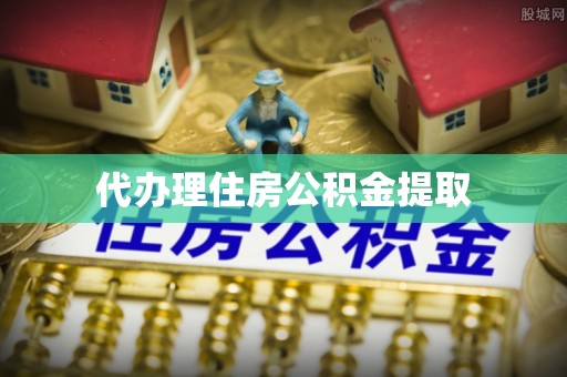 大通代办理住房公积金提取