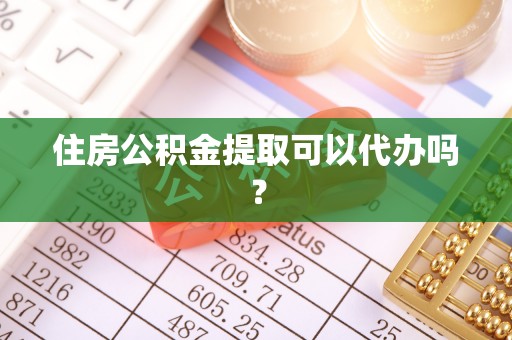 大通住房公积金提取可以代办吗？