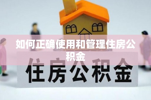 大通如何正确使用和管理住房公积金