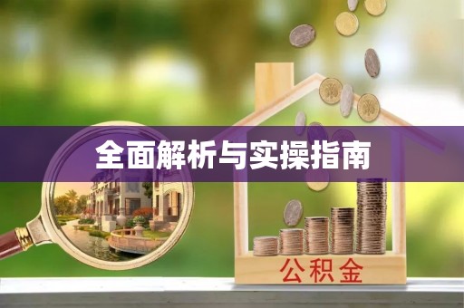 大通全面解析与实操指南