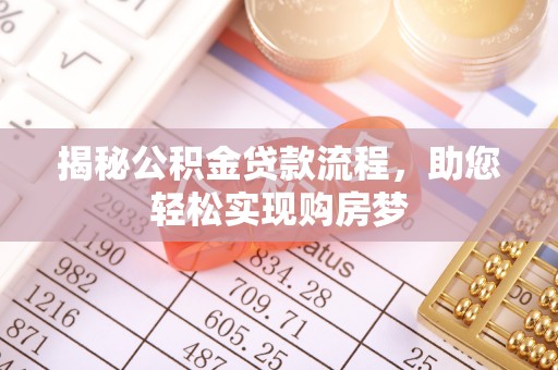 大通揭秘公积金贷款流程，助您轻松实现购房梦