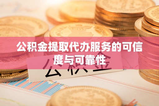 大通公积金提取代办服务的可信度与可靠性