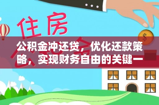 大通公积金冲还贷，优化还款策略，实现财务自由的关键一步