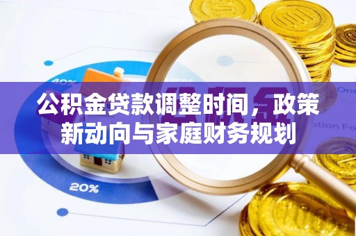 大通公积金贷款调整时间，政策新动向与家庭财务规划