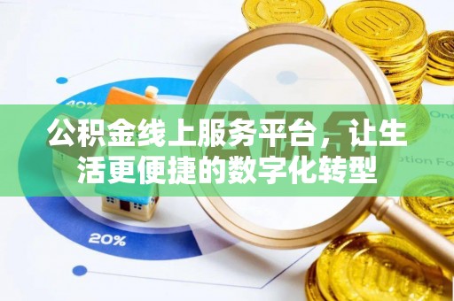 大通公积金线上服务平台，让生活更便捷的数字化转型