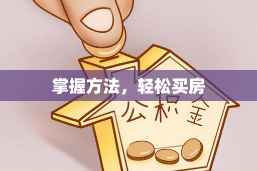 大通掌握方法，轻松买房