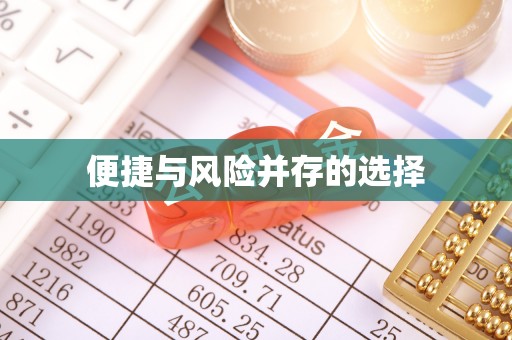 大通便捷与风险并存的选择
