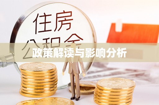 大通政策解读与影响分析