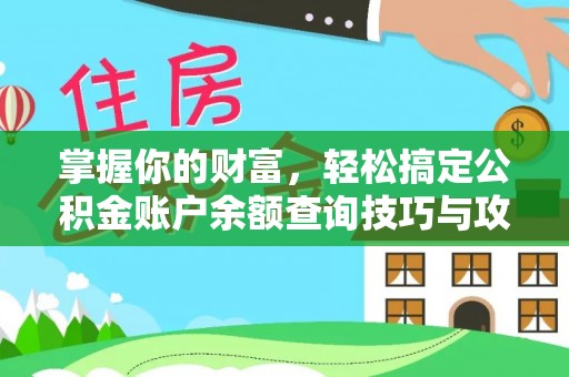大通掌握你的财富，轻松搞定公积金账户余额查询技巧与攻略