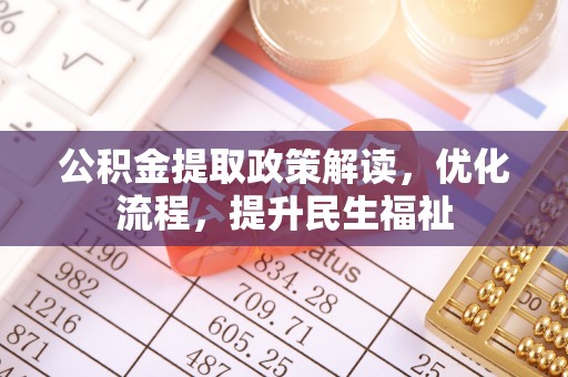 大通公积金提取政策解读，优化流程，提升民生福祉