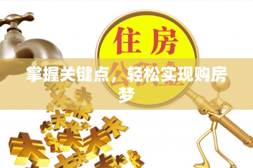 大通掌握关键点，轻松实现购房梦