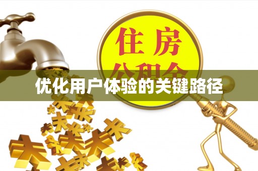 大通优化用户体验的关键路径