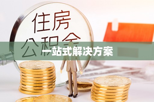 大通一站式解决方案