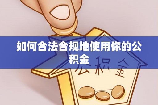 大通如何合法合规地使用你的公积金