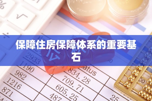 大通保障住房保障体系的重要基石