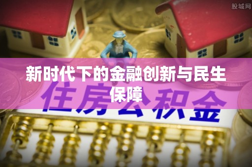 大通新时代下的金融创新与民生保障